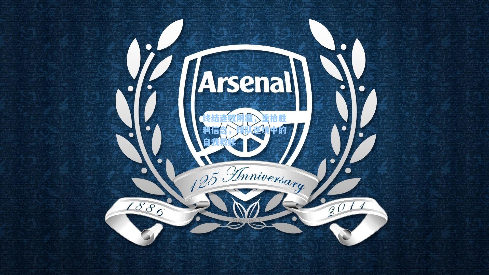 终结连败阴霾,重拾胜利信念,球队逆境中的自我救赎