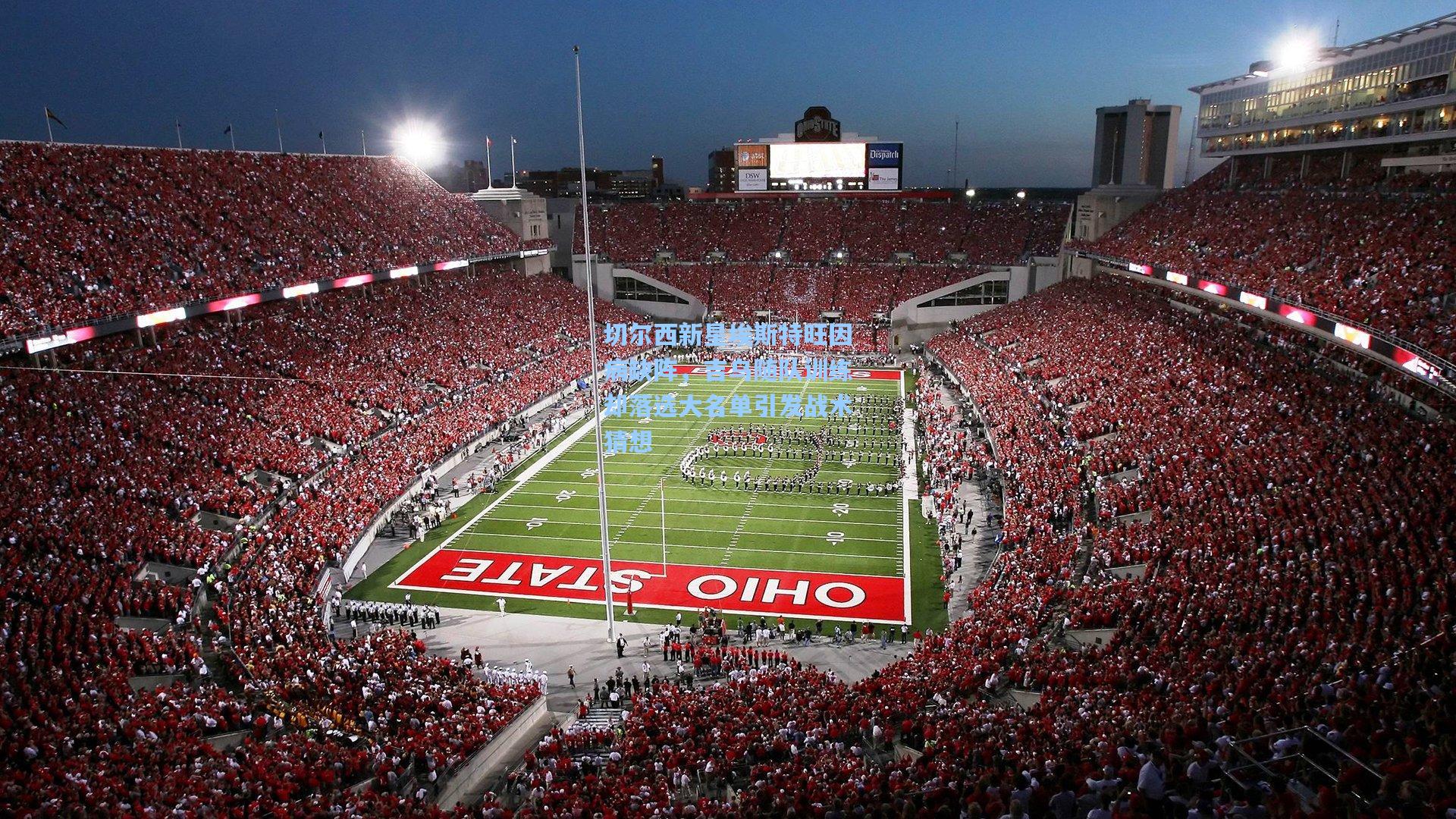 切尔西新星埃斯特旺因病缺阵,吉乌随队训练却落选大名单引发战术猜想