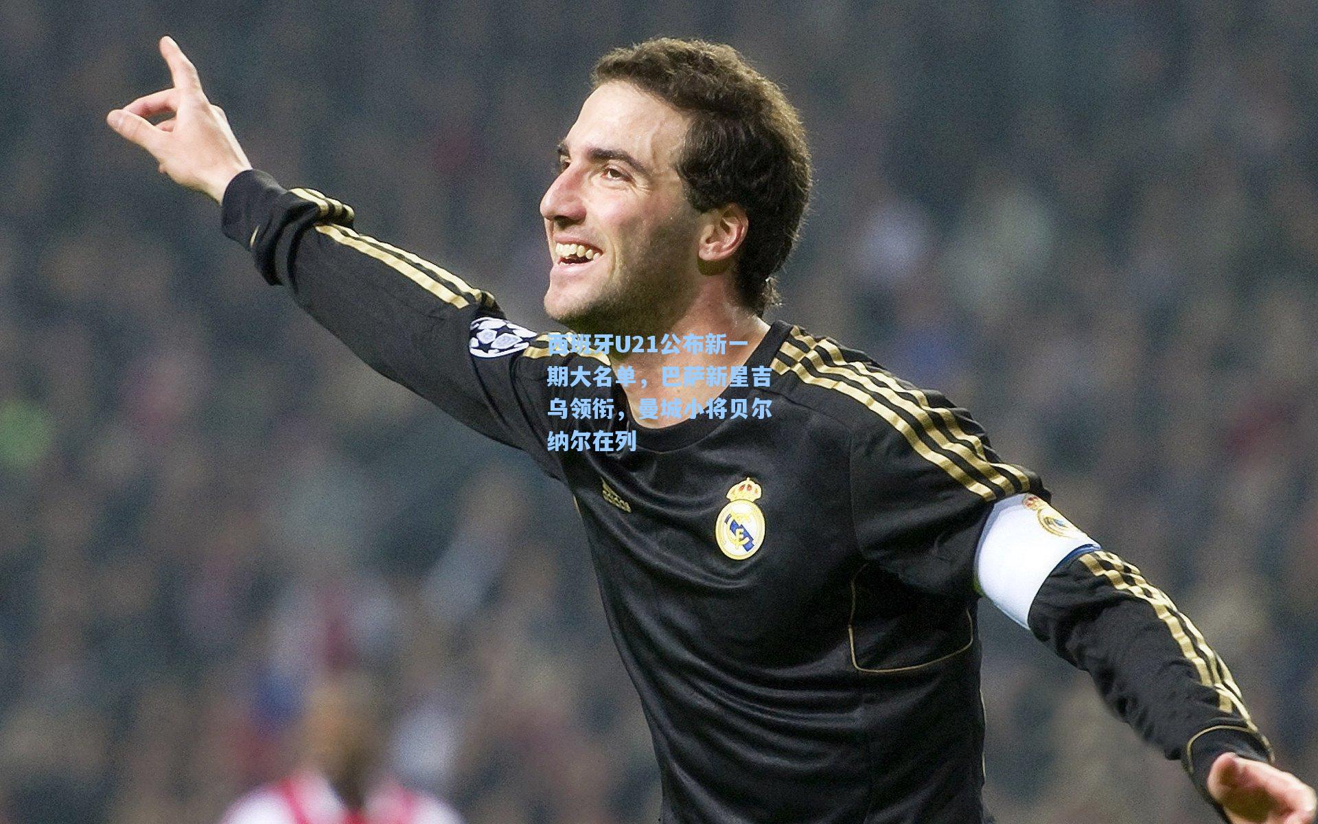 西班牙U21公布新一期大名单，巴萨新星吉乌领衔，曼城小将贝尔纳尔在列