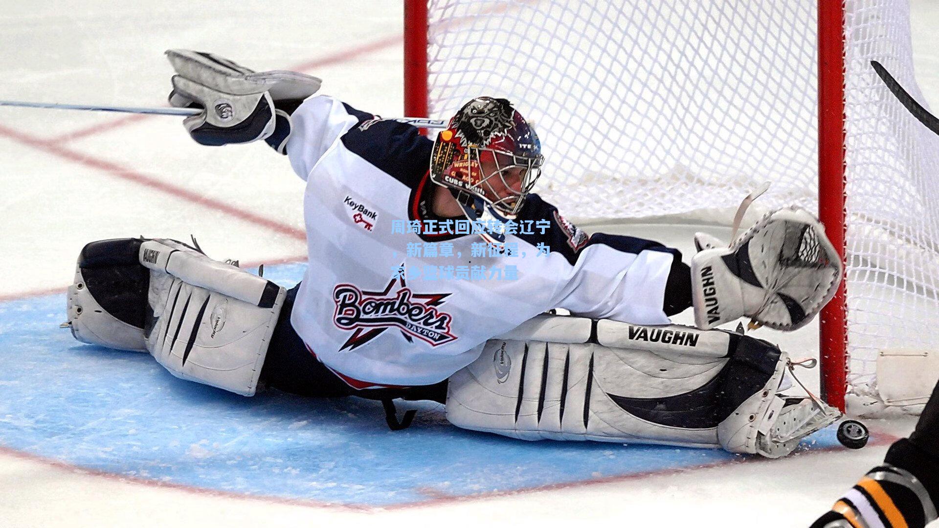 周琦正式回应转会辽宁，新篇章，新征程，为家乡篮球贡献力量