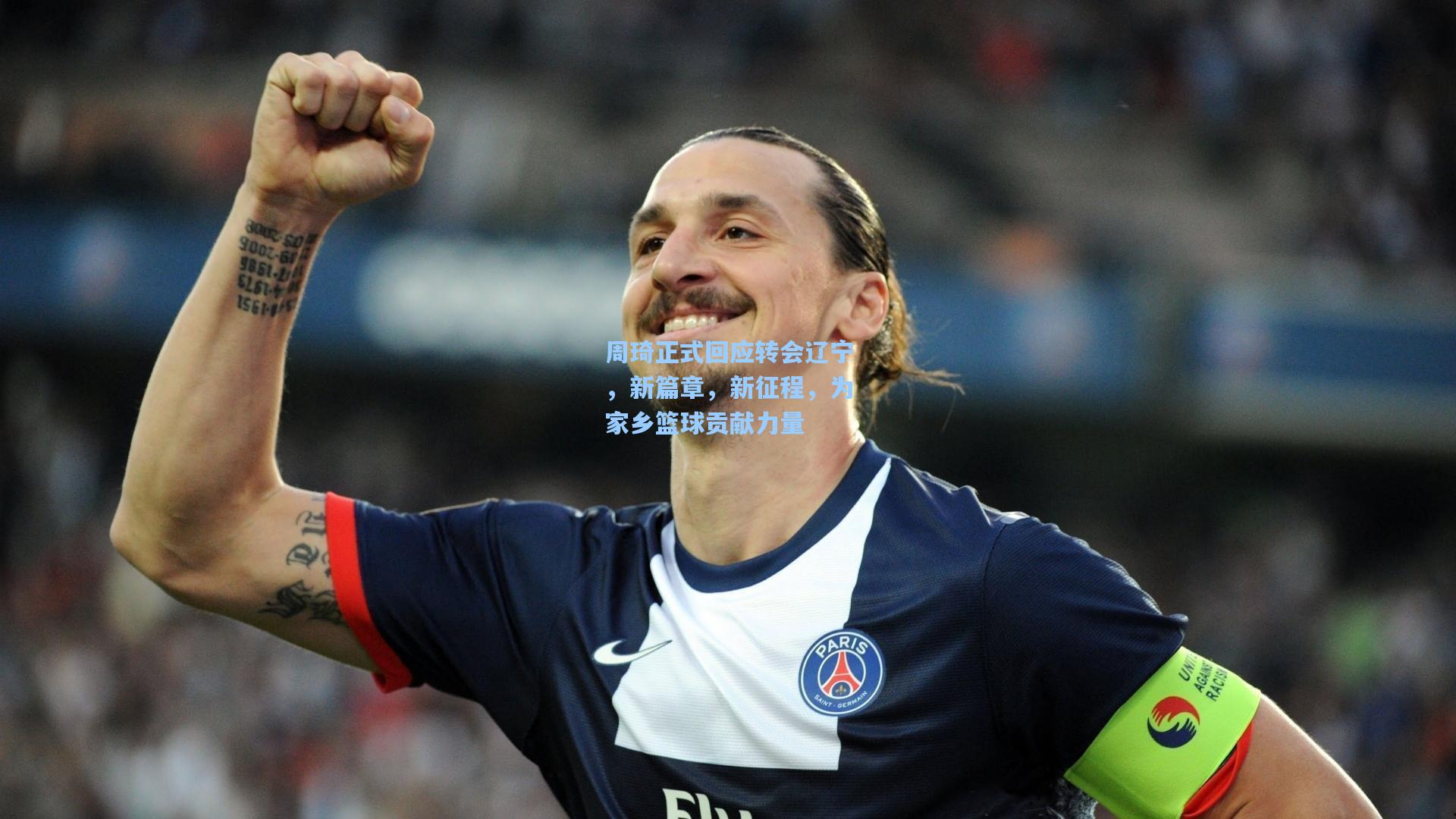 周琦正式回应转会辽宁，新篇章，新征程，为家乡篮球贡献力量
