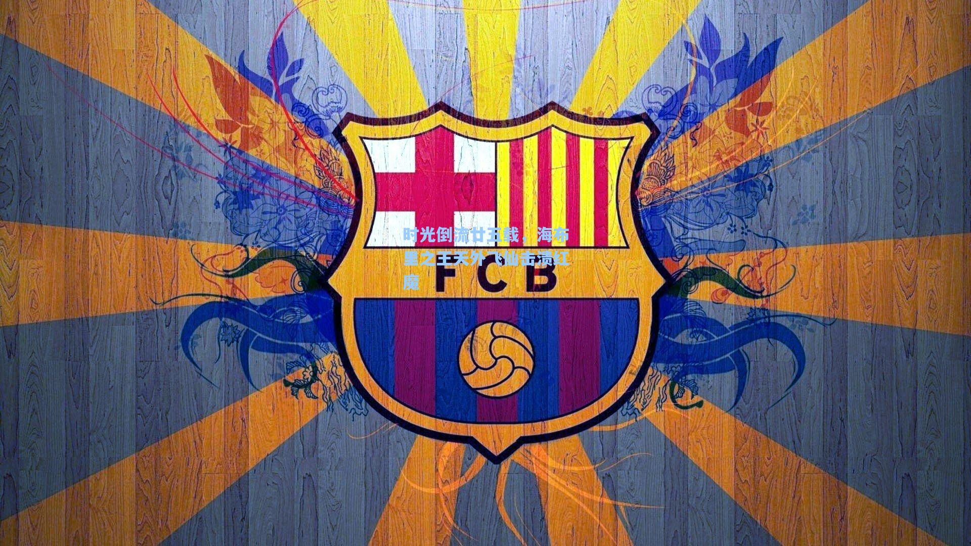 时光倒流廿五载,海布里之王天外飞仙击溃红魔